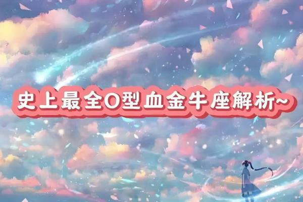 星座+血型:哪种组合最容易出渣男? 星座+血型:哪种组合最容易出渣男?