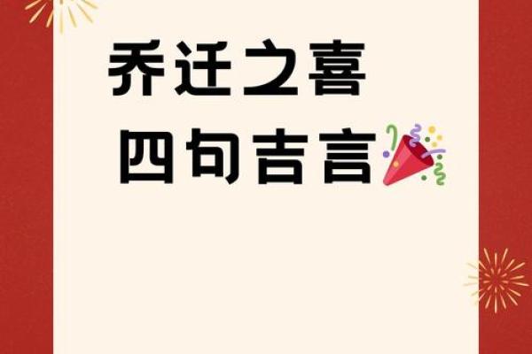 乔迁搬家祝贺词