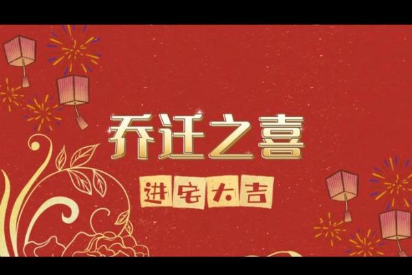 先搬家还是先乔迁仪式