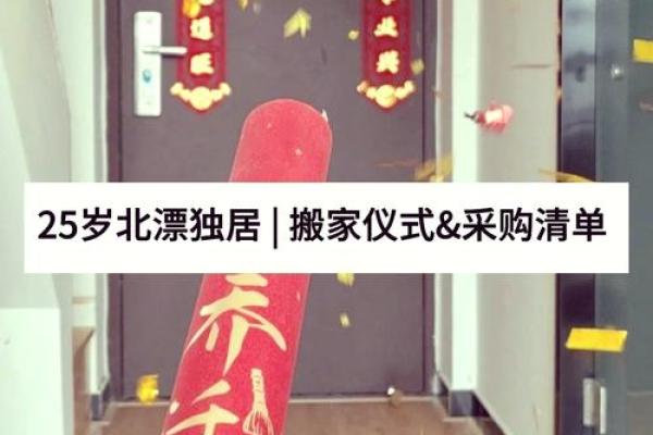 先搬家还是先乔迁仪式