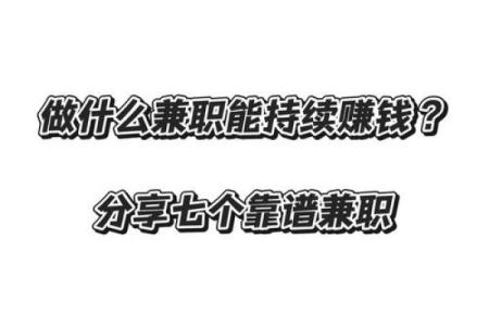 2026年最佳副业选择：根据八字推荐的兼职