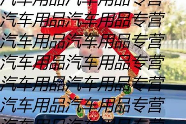 车辆内部风水：2026年挂饰