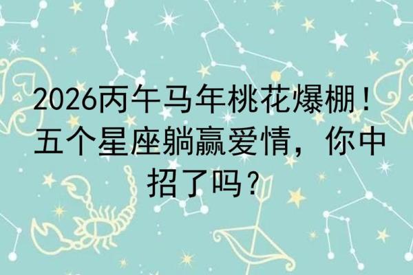 2026年星座桃花榜：谁的情路最顺？