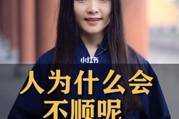 人生诊断：你为什么总觉得不顺？