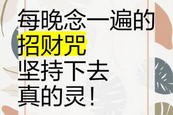 2026年招财咒语：每天念7遍马上见效