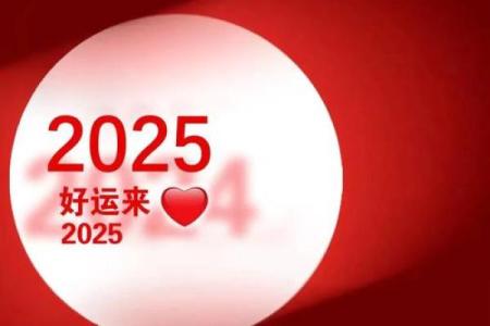 2026年正月初八是黄道吉日吗