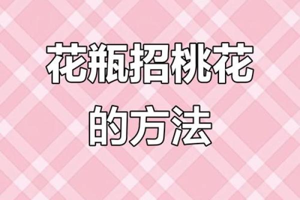 春节脱单秘诀：情人节这样做提升桃花