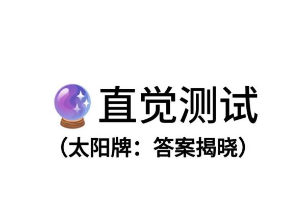 塔罗测试：你的直觉准确率有多高？
