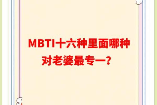 MBTI出轨概率排行：哪种人格最专一？