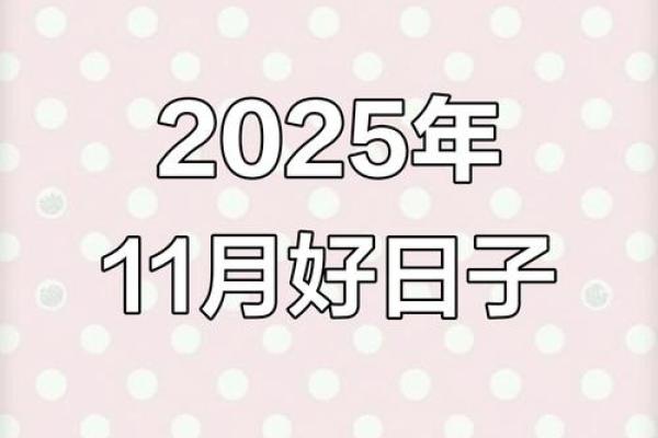 2021年11月入宅最旺日子揭晓，选对吉日好运翻倍