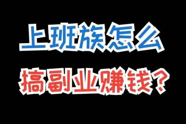 八字看副业：2026年你适合做什么兼职？