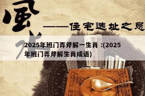班门弄斧最佳是什么生肖 班门弄斧打一生肖答案 班门弄斧最佳是什么生肖 班门弄斧打一生肖答案