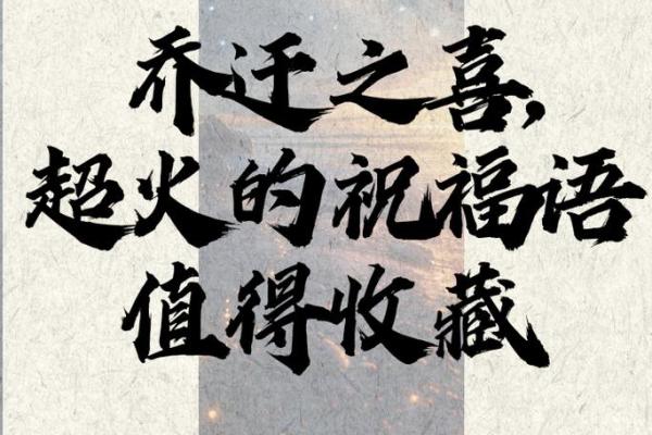 乔迁霸气八个字 乔迁霸气八个字