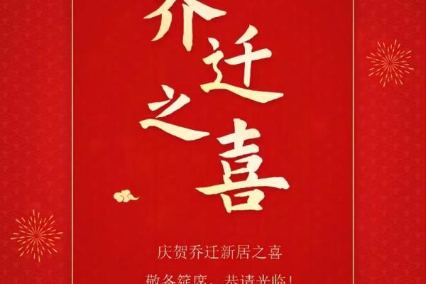 乔迁霸气八个字 乔迁霸气八个字