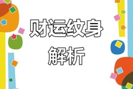 2026年旺财纹身指南：纹这个财运更旺