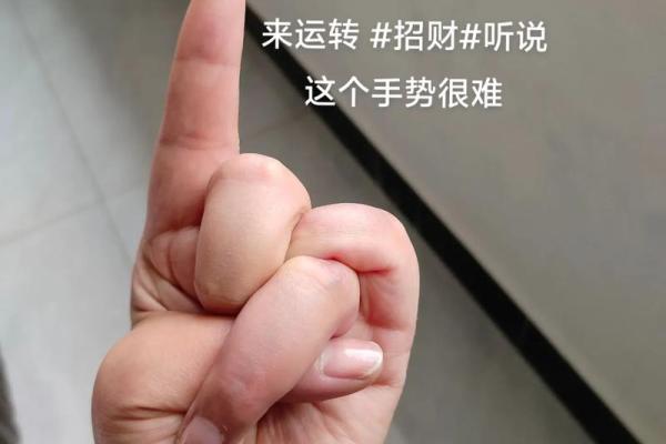 2026年春节求姻缘最灵验的5个手势