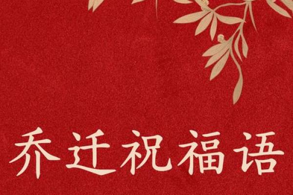 恭喜乔迁的金句