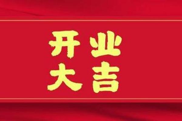 2026年12月开业最佳日 2026年12月开业最佳日