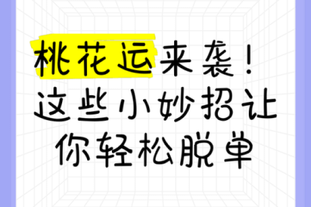 春节脱单秘诀：年初五这样做提升恋爱运