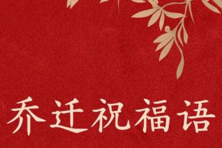 恭喜乔迁的金句