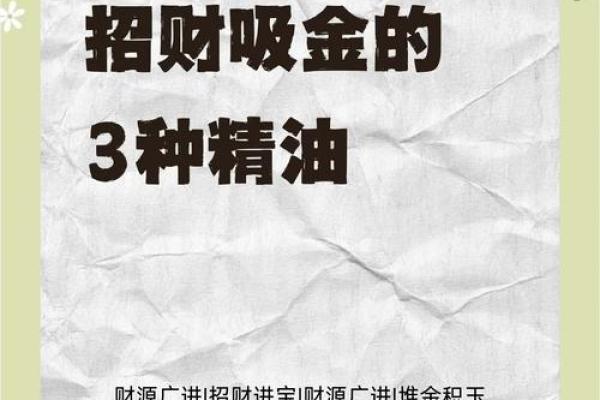 2026年招财精油：用这个吸引财富