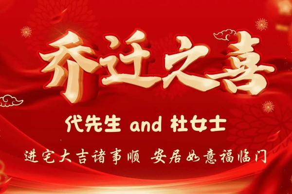 乔迁最吉利三句话