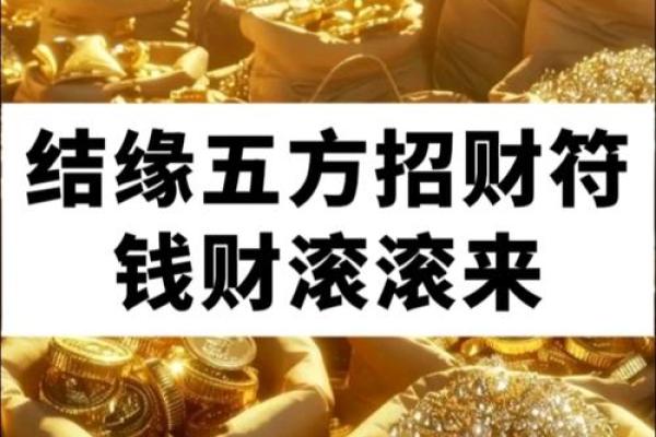 马年招财秘法：3天见效的聚财小技巧