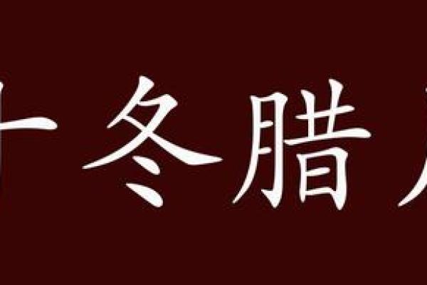 十冬腊月是什么生肖 十冬腊月出生属相查询 十冬腊月是什么生肖 十冬腊月出生属相查询