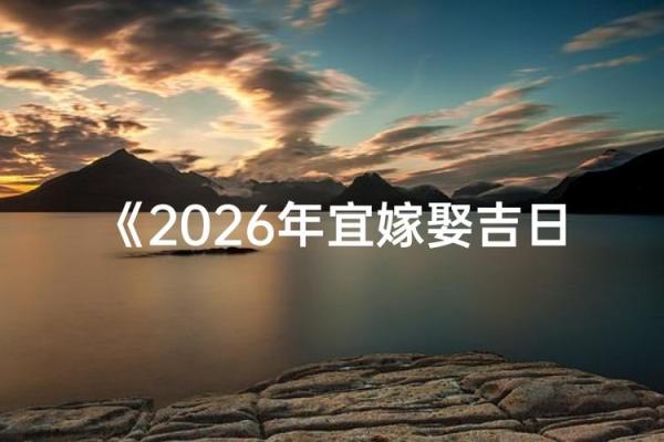 2026年2月宜嫁娶的日子