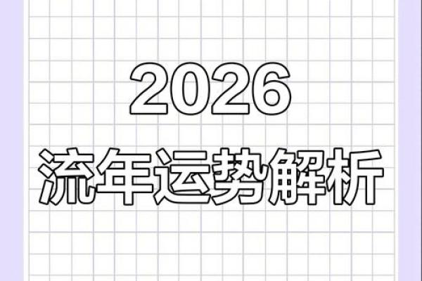 2026年八字流年命卦：吉凶预测！