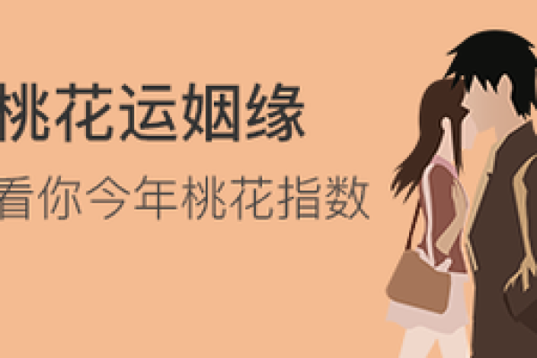 2026年八字桃花运程:正缘时间! 2026年八字桃花运程:正缘时间!