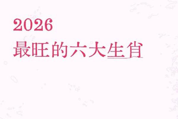 生肖运势：2026年副业收入最旺的3个属相