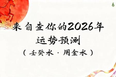 八字日主为癸水2026年运势：事业突破关键点！