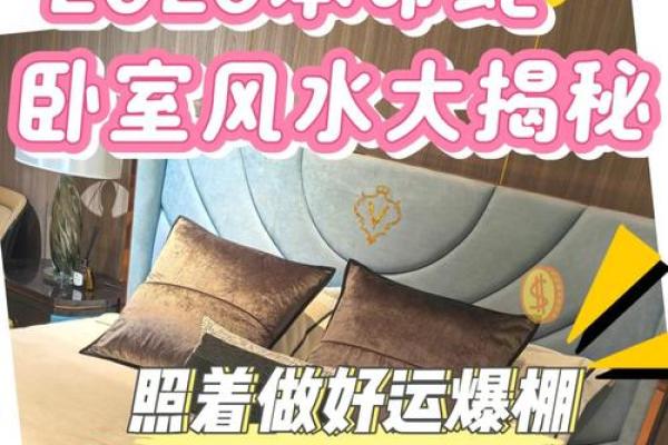风水妙招：春节前这样布置卧室提升婚运