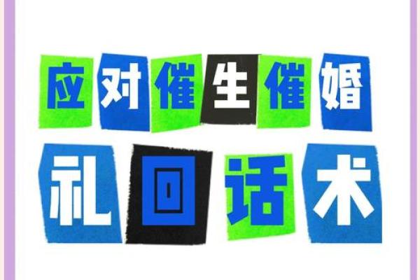 2026年春节催婚反击话术：命理版