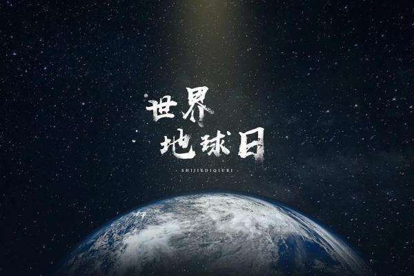 地球日是几月几日日
