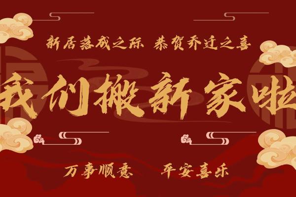 乔迁搬家进门说的四句