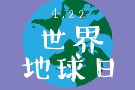 地球日是几月几日日