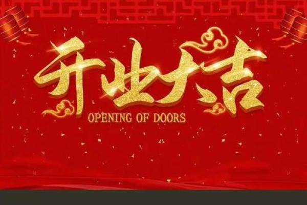 4月适合开业的黄道吉日2026