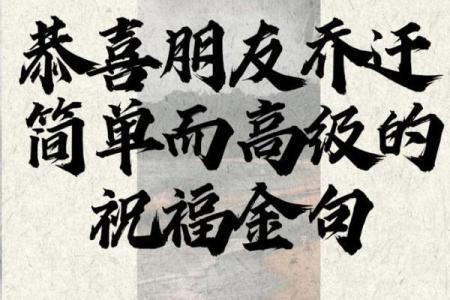 乔迁四句吉言大全