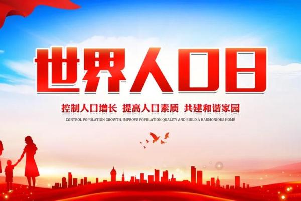世界人口日是几月几