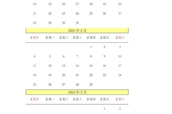 农历日历2024黄道吉日一览表
