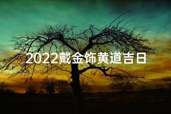 2022年8月最吉利的日子