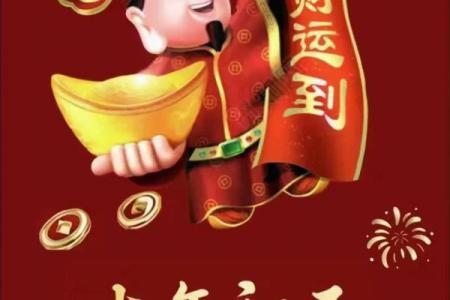 财神节是2024几月几日啊