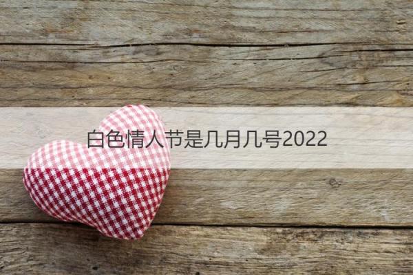 情人节是几月几号2022