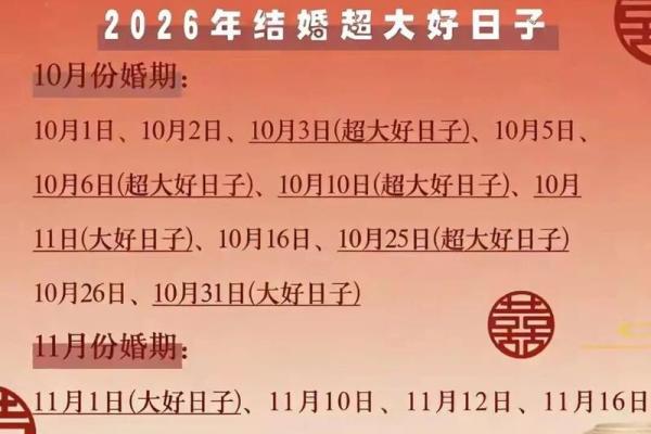 2026年结婚最好六个日子 2026年结婚最好六个日子