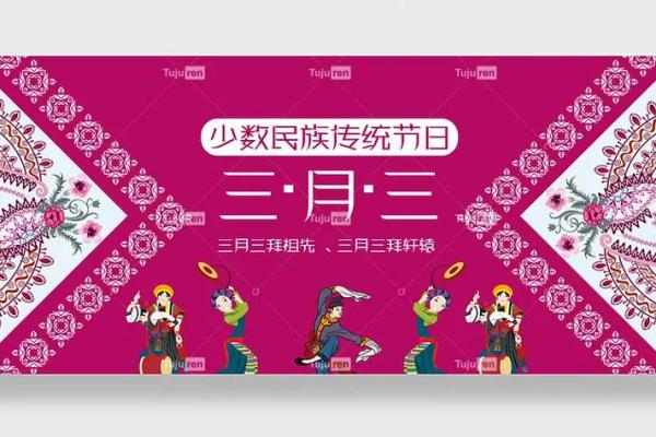 农历3月3日是什么节日 上巳节是哪个民族的节日