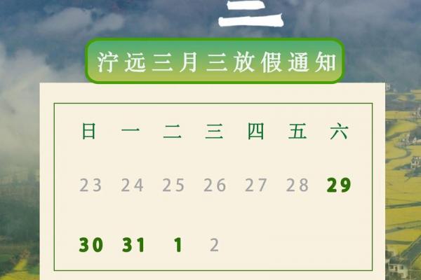 农历3月3日是什么节日 上巳节是哪个民族的节日