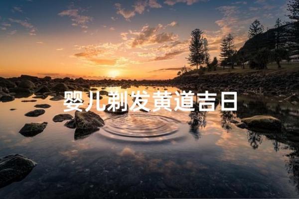 9月理发黄道吉日，本月最佳理发日期推荐