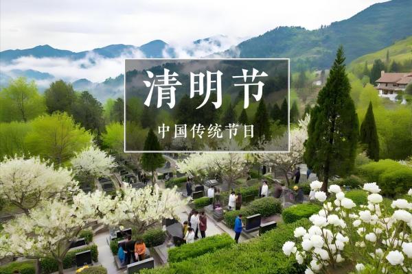今年清明节是几月几日 2024清明扫墓吉日查询